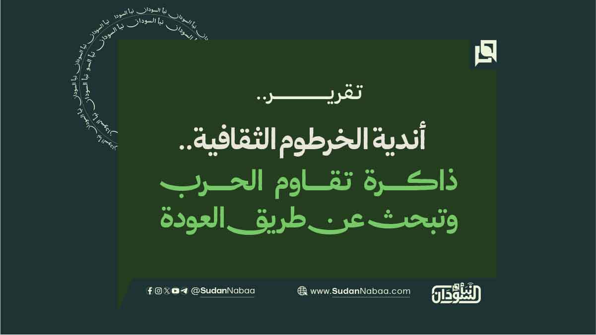 أندية الخرطوم الثقافية.. ذاكرة تقاوم الحرب وتبحث عن طريق العودة 10 أندية الخرطوم الثقافية.. ذاكرة تقاوم الحرب وتبحث عن طريق العودة