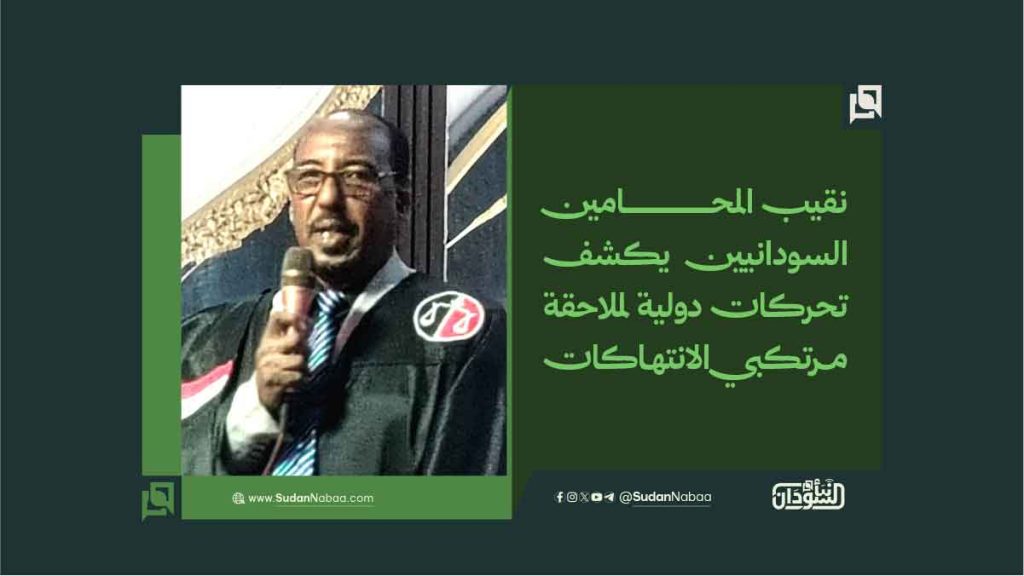 نقيب المحامين السودانيين يكشف تحركات دولية لملاحقة مرتكبي الانتهاكات 1 11 1