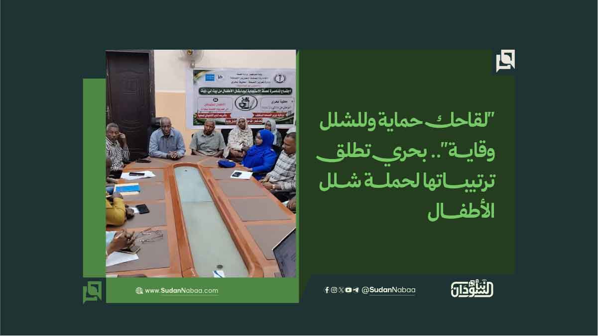 "لقاحك حماية وللشلل وقاية".. بحري تطلق ترتيباتها لحملة شلل الأطفال 10 “لقاحك حماية وللشلل وقاية”.. بحري تطلق ترتيباتها لحملة شلل الأطفال