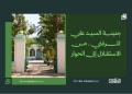 جنينة السيد علي المرغني.. من الاستقلال إلى الحوار 14 جنينة السيد علي المرغني.. من الاستقلال إلى الحوار