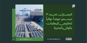 الجمارك تحدد 3 ديسمبر موعداً نهائياً لتخليص المركبات بالموانئ البحرية 2 الجمارك تحدد 3 ديسمبر موعداً نهائياً لتخليص المركبات بالموانئ البحرية