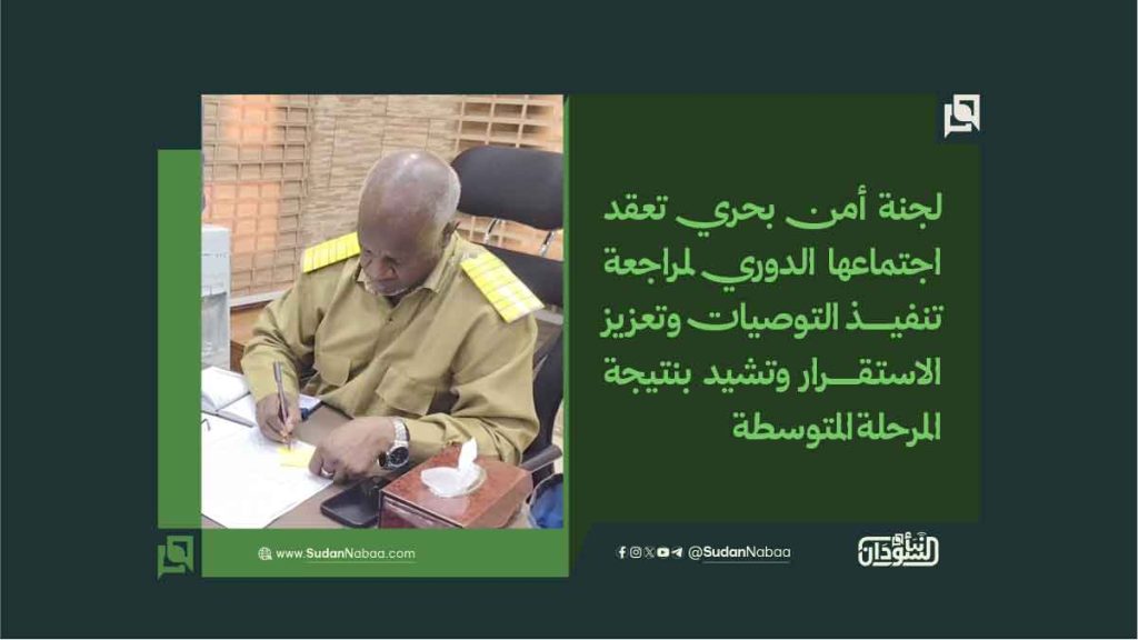 لجنة أمن بحري تعقد اجتماعها الدوري لمراجعة تنفيذ التوصيات وتعزيز الاستقرار وتشيد بنتيجة المرحلة المتوسطة 1 11 4