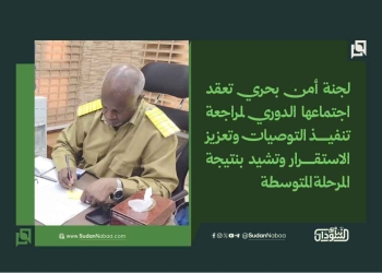 لجنة أمن بحري تعقد اجتماعها الدوري لمراجعة تنفيذ التوصيات وتعزيز الاستقرار وتشيد بنتيجة المرحلة المتوسطة
