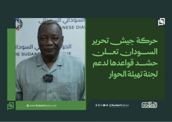 حركة جيش تحرير السودان تعلن حشد قواعدها لدعم لجنة تهيئة الحوار