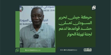 حركة جيش تحرير السودان تعلن حشد قواعدها لدعم لجنة تهيئة الحوار