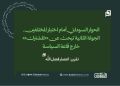 الحوار السوداني أمام اختبار المختلفين.. الجولة الثانية تبحث عن «المشترك» خارج قاعة السياسة