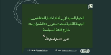 الحوار السوداني أمام اختبار المختلفين.. الجولة الثانية تبحث عن «المشترك» خارج قاعة السياسة 18 الحوار السوداني أمام اختبار المختلفين.. الجولة الثانية تبحث عن «المشترك» خارج قاعة السياسة