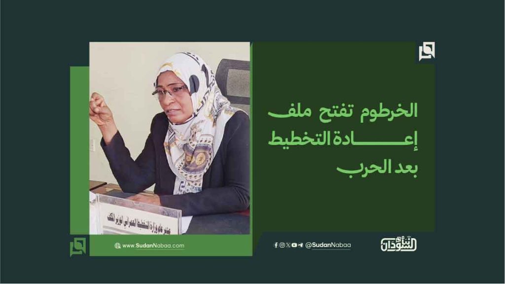 الخرطوم تفتح ملف إعادة التخطيط بعد الحرب 1 1100 1