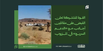 القوة المشتركة تعلن القبض على مقاتلين أجانب مع «الدعم السريع» في المزروب 1 القوة المشتركة تعلن القبض على مقاتلين أجانب مع «الدعم السريع» في المزروب