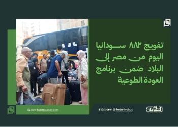 تفويج 882 سودانيا اليوم من مصر إلى البلاد ضمن العودة الطوعية