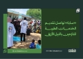 «سابا» تواصل تقديم الخدمات الطبية للنازحين بالنيل الأزرق 14 «سابا» تواصل تقديم الخدمات الطبية للنازحين بالنيل الأزرق