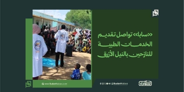 «سابا» تواصل تقديم الخدمات الطبية للنازحين بالنيل الأزرق 1 «سابا» تواصل تقديم الخدمات الطبية للنازحين بالنيل الأزرق