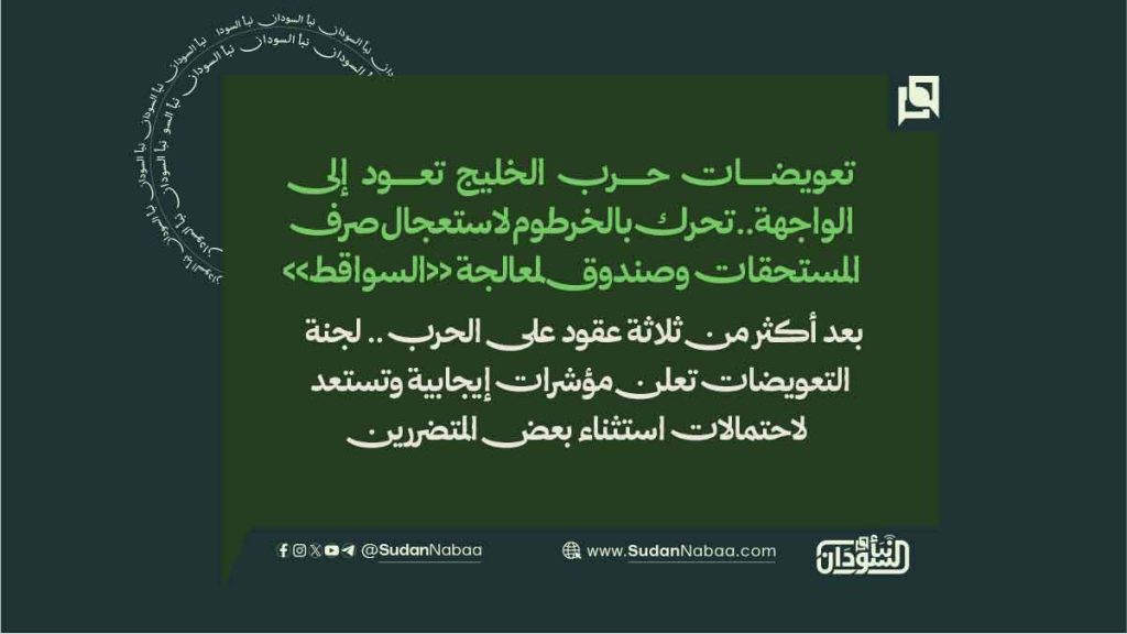 تعويضات حرب الخليج تعود إلى الواجهة.. تحرك بالخرطوم لاستعجال صرف المستحقات وصندوق لمعالجة «السواقط» 1 1112