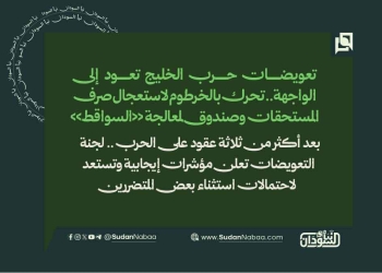 تعويضات حرب الخليج تعود إلى الواجهة.. تحرك بالخرطوم لاستعجال صرف المستحقات وصندوق لمعالجة «السواقط»