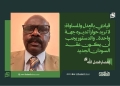 قيادي بالعدل والمساواة: لا نريد حواراً تديره جهة واحدة.. والدستور يجب أن يكون عقد السودان الجديد 14 قيادي بالعدل والمساواة: لا نريد حواراً تديره جهة واحدة.. والدستور يجب أن يكون عقد السودان الجديد