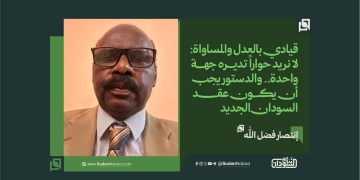 قيادي بالعدل والمساواة: لا نريد حواراً تديره جهة واحدة.. والدستور يجب أن يكون عقد السودان الجديد 19 قيادي بالعدل والمساواة: لا نريد حواراً تديره جهة واحدة.. والدستور يجب أن يكون عقد السودان الجديد