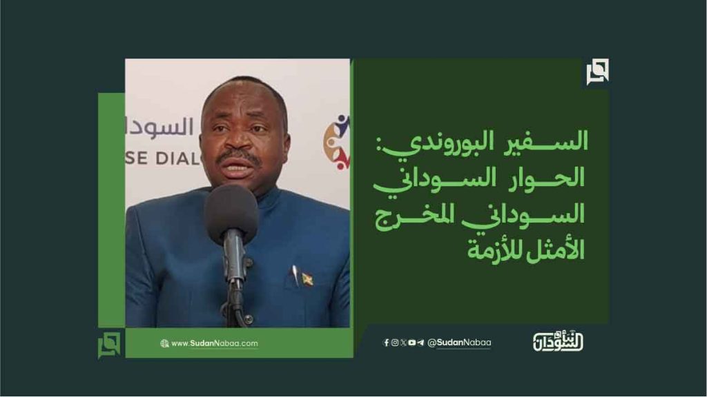 السفير البوروندي: الحوار السوداني السوداني المخرج الأمثل للأزمة 1 11223
