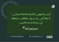 أمين الشؤون العلمية بجامعة السودان: لا دولة تُبنى بلا حوار.. والطلاب شركاء في صناعة ما بعد الحرب 14 أمين الشؤون العلمية بجامعة السودان: لا دولة تُبنى بلا حوار.. والطلاب شركاء في صناعة ما بعد الحرب