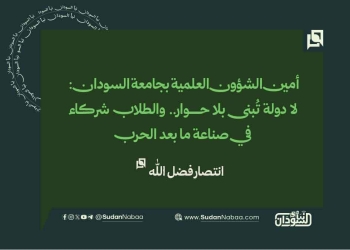 أمين الشؤون العلمية بجامعة السودان: لا دولة تُبنى بلا حوار.. والطلاب شركاء في صناعة ما بعد الحرب