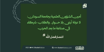 أمين الشؤون العلمية بجامعة السودان: لا دولة تُبنى بلا حوار.. والطلاب شركاء في صناعة ما بعد الحرب 17 أمين الشؤون العلمية بجامعة السودان: لا دولة تُبنى بلا حوار.. والطلاب شركاء في صناعة ما بعد الحرب