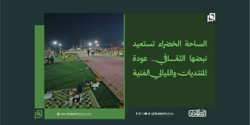 الساحة الخضراء تستعيد نبضها الثقافي.. عودة المنتديات والليالي الفنية 1 الساحة الخضراء تستعيد نبضها الثقافي.. عودة المنتديات والليالي الفنية
