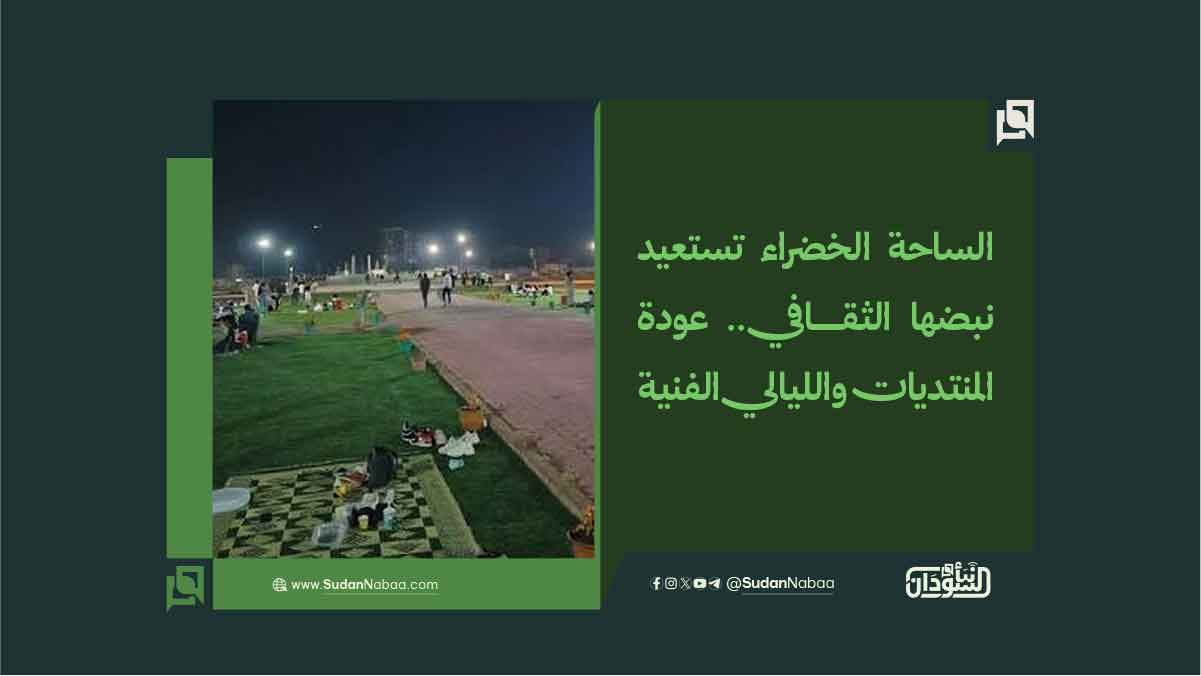 الساحة الخضراء تستعيد نبضها الثقافي.. عودة المنتديات والليالي الفنية 10 الساحة الخضراء تستعيد نبضها الثقافي.. عودة المنتديات والليالي الفنية
