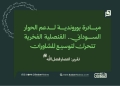 مبادرة بوروندية لدعم الحوار السوداني.. القنصلية الفخرية تتحرك لتوسيع المشاورات 14 مبادرة بوروندية لدعم الحوار السوداني.. القنصلية الفخرية تتحرك لتوسيع المشاورات