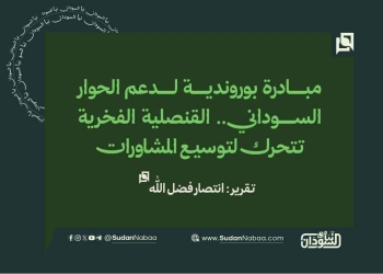 مبادرة بوروندية لدعم الحوار السوداني.. القنصلية الفخرية تتحرك لتوسيع المشاورات