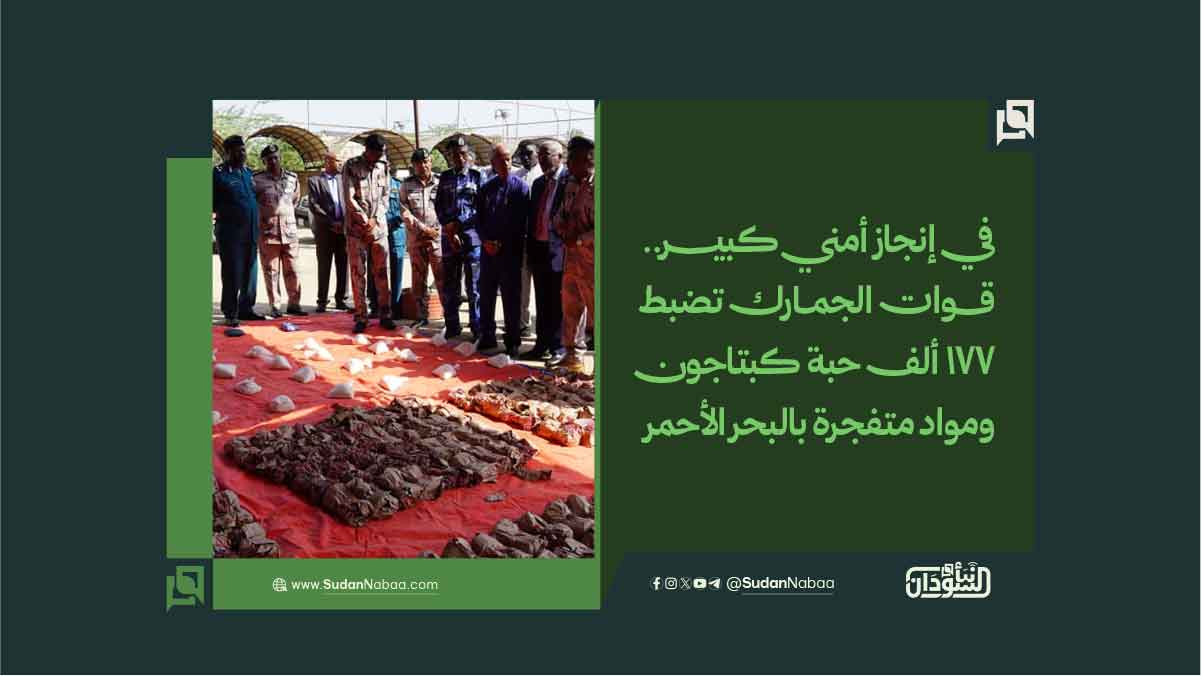 في إنجاز أمني كبير.. قوات الجمارك تضبط 177 ألف حبة كبتاجون ومواد متفجرة بالبحر الأحمر 10 في إنجاز أمني كبير.. قوات الجمارك تضبط 177 ألف حبة كبتاجون ومواد متفجرة بالبحر الأحمر