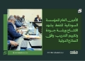 الأمين العام للمؤسسة السودانية للنفط يشهد افتتاح ورشة جودة وتقييم التدريب وفق النماذج الدولية
