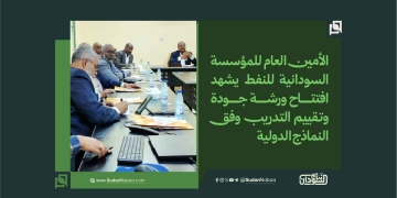 الأمين العام للمؤسسة السودانية للنفط يشهد افتتاح ورشة جودة وتقييم التدريب وفق النماذج الدولية