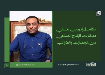 كامل إدريس يعفي مدخلات الإنتاج الصناعي من الجمارك والضرائب