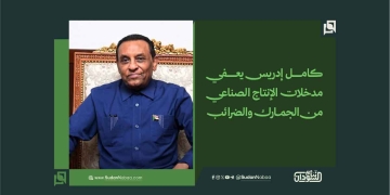 كامل إدريس يعفي مدخلات الإنتاج الصناعي من الجمارك والضرائب