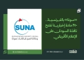 «سونا» بالفرنسية.. 250 مادة إخبارية تفتح نافذة السودان على الإعلام الأفريقي 15 «سونا» بالفرنسية.. 250 مادة إخبارية تفتح نافذة السودان على الإعلام الأفريقي