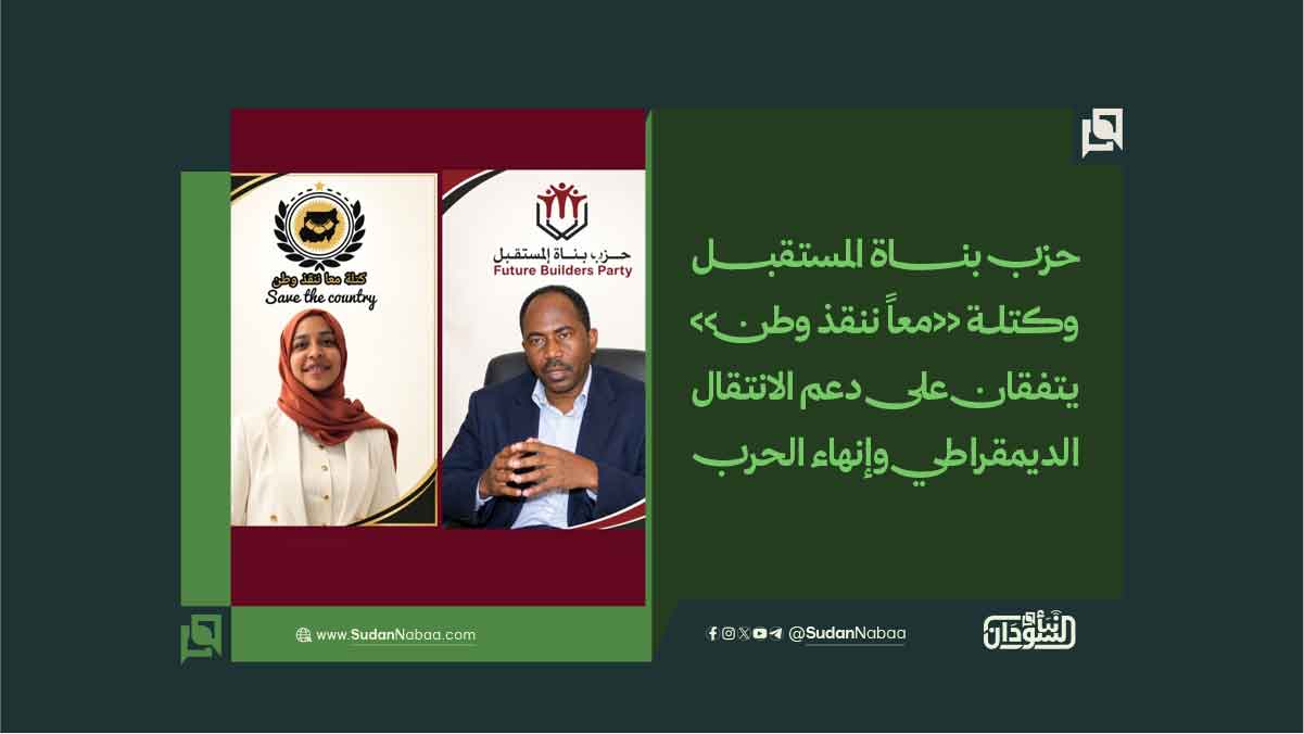 حزب بناة المستقبل وكتلة «معاً ننقذ وطن» يتفقان على دعم الانتقال الديمقراطي وإنهاء الحرب 10 حزب بناة المستقبل وكتلة «معاً ننقذ وطن» يتفقان على دعم الانتقال الديمقراطي وإنهاء الحرب