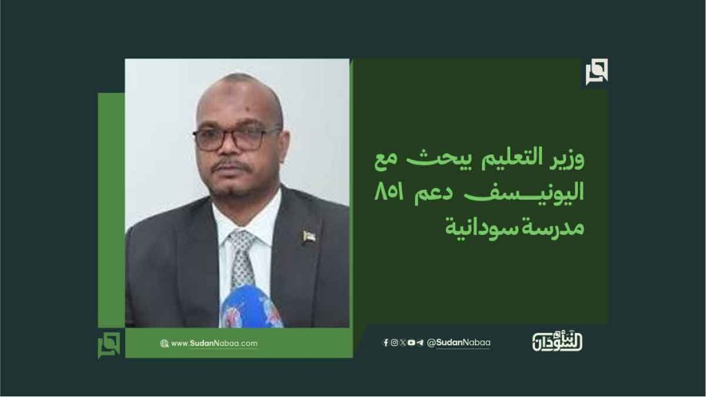وزير التعليم يبحث مع اليونيسف دعم 851 مدرسة سودانية 1 13 2