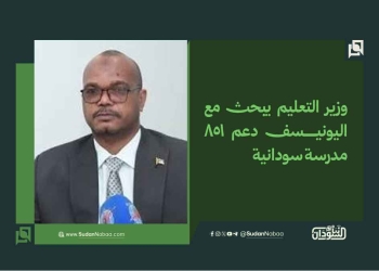 وزير التعليم يبحث مع اليونيسف دعم 851 مدرسة سودانية