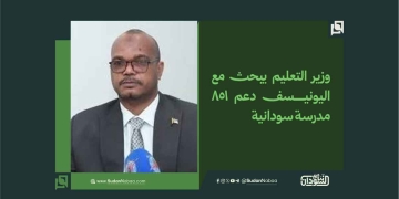 وزير التعليم يبحث مع اليونيسف دعم 851 مدرسة سودانية