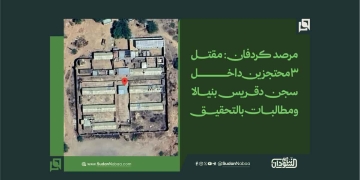 مرصد كردفان: مقتل 3 محتجزين داخل سجن دقريس بنيالا ومطالبات بالتحقيق 1 مرصد كردفان: مقتل 3 محتجزين داخل سجن دقريس بنيالا ومطالبات بالتحقيق