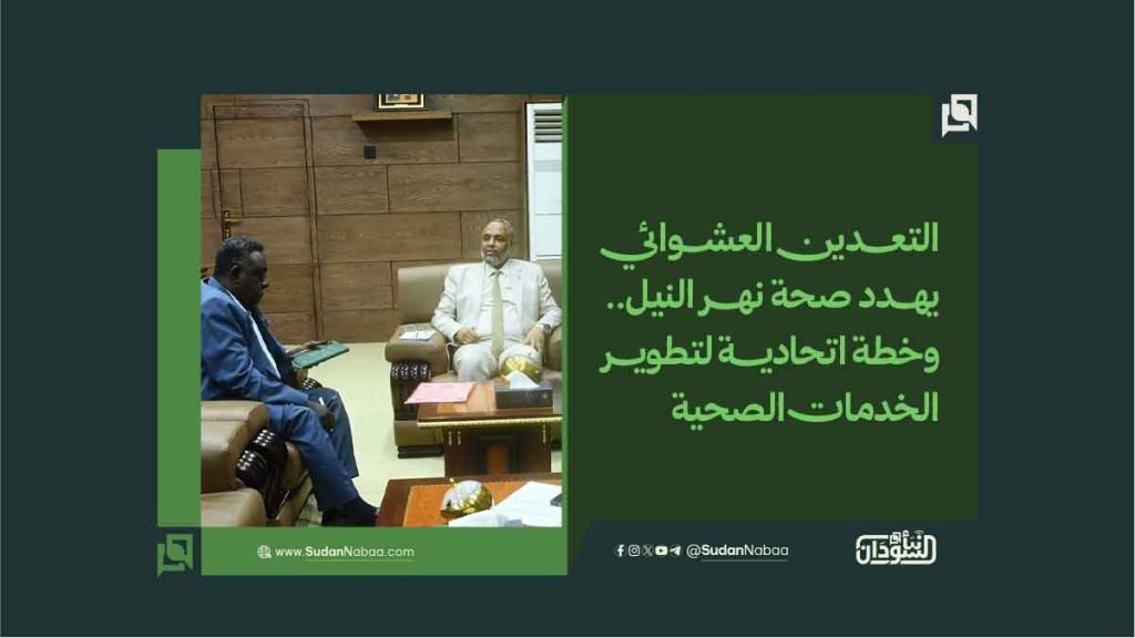 التعدين العشوائي يهدد صحة نهر النيل.. وخطة اتحادية لتطوير الخدمات الصحية 1 14 1