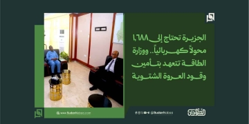 الجزيرة تحتاج إلى 1,688 محولاً كهربائياً.. ووزارة الطاقة تتعهد بتأمين وقود العروة الشتوية 1 الجزيرة تحتاج إلى 1,688 محولاً كهربائياً.. ووزارة الطاقة تتعهد بتأمين وقود العروة الشتوية