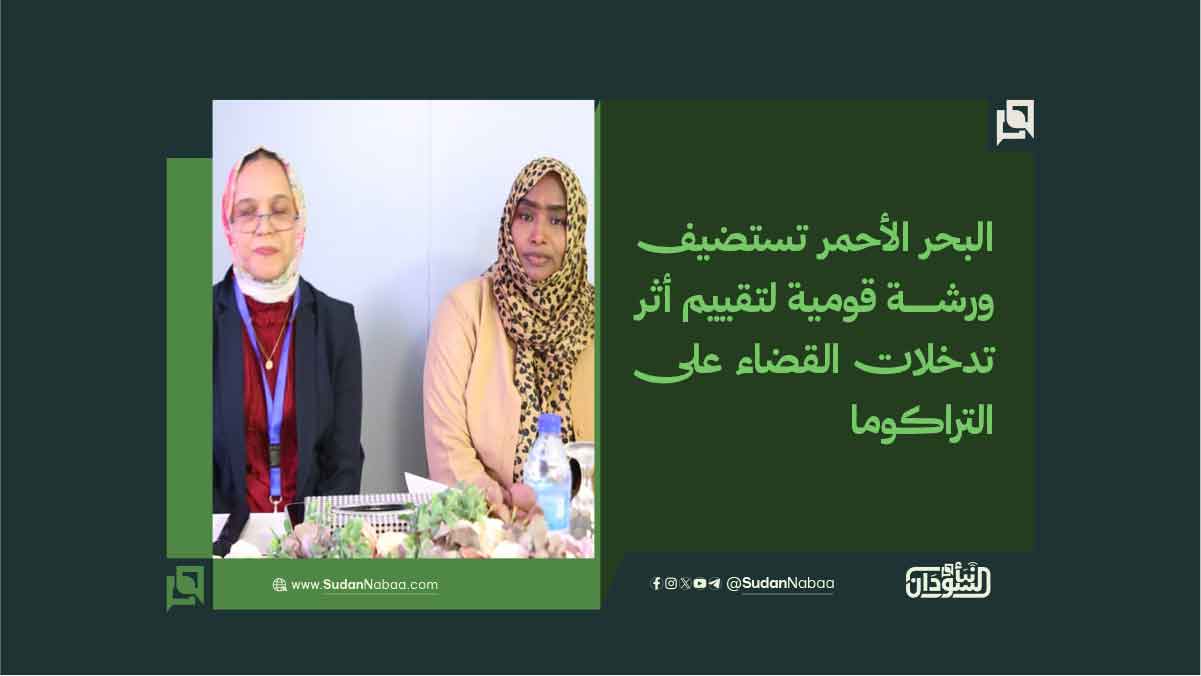 البحر الأحمر تستضيف ورشة قومية لتقييم أثر تدخلات القضاء على التراكوما 10 البحر الأحمر تستضيف ورشة قومية لتقييم أثر تدخلات القضاء على التراكوما