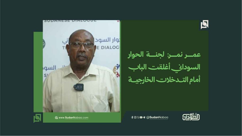 عمر نمر: لجنة الحوار السوداني أغلقت الباب أمام التدخلات الخارجية 1 15 1