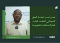 عمر نمر: لجنة الحوار السوداني أغلقت الباب أمام التدخلات الخارجية