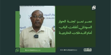 عمر نمر: لجنة الحوار السوداني أغلقت الباب أمام التدخلات الخارجية