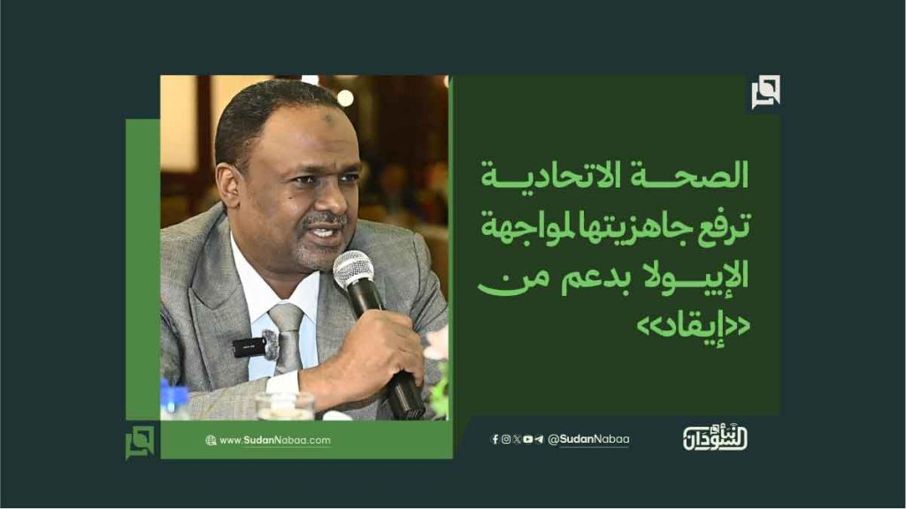 الصحة الاتحادية ترفع جاهزيتها لمواجهة الإيبولا بدعم من «إيقاد» 1 15