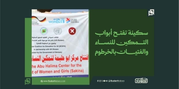 سكينة تفتح أبواب التمكين للنساء والفتيات بالخرطوم