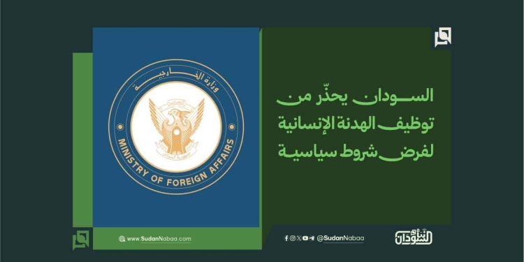 الرئيسية 49 السودان يحذّر من توظيف الهدنة الإنسانية لفرض شروط سياسية