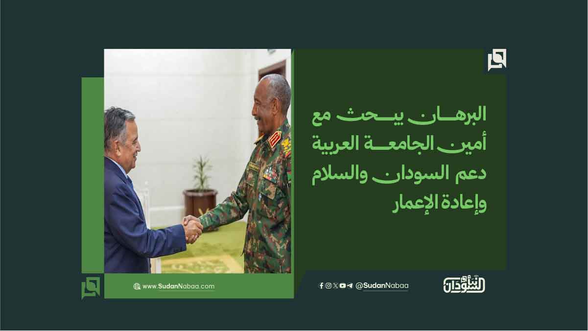 البرهان يبحث مع أمين الجامعة العربية دعم السودان والسلام وإعادة الإعمار 10 البرهان يبحث مع أمين الجامعة العربية دعم السودان والسلام وإعادة الإعمار
