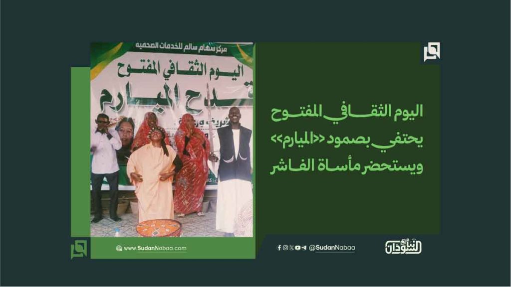 اليوم الثقافي المفتوح يحتفي بصمود «الميارم» ويستحضر مأساة الفاشر 1 18 1